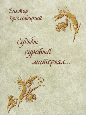 cover image of Судьбы суровый матерьял...